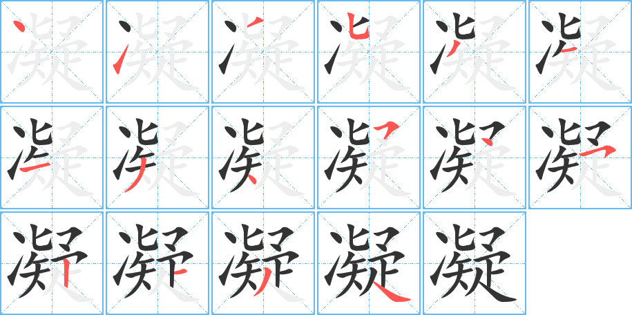 凝字完整笔顺步骤图