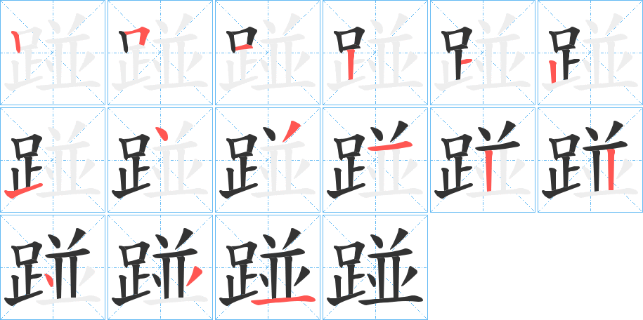 踫字完整笔顺步骤图