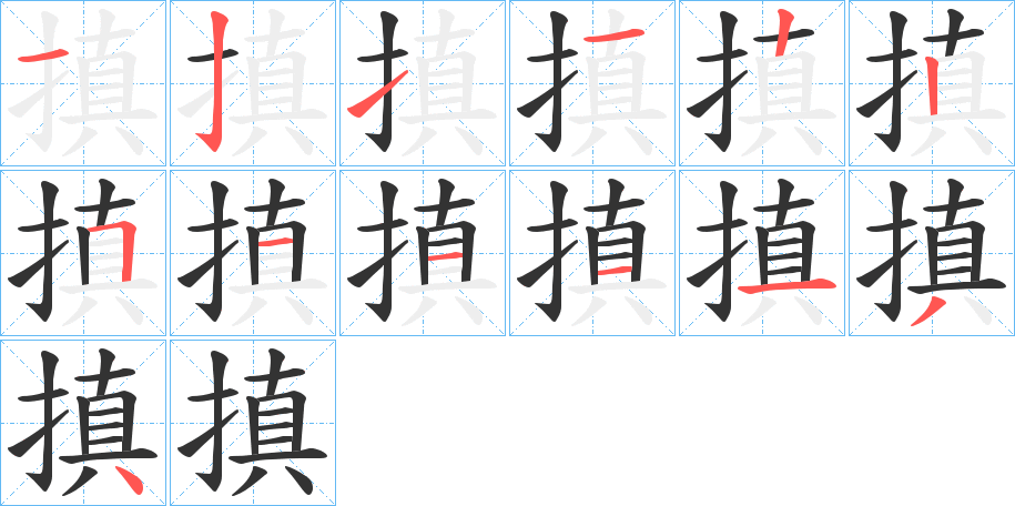 搷字完整笔顺步骤图