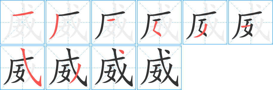 威字完整笔顺步骤图