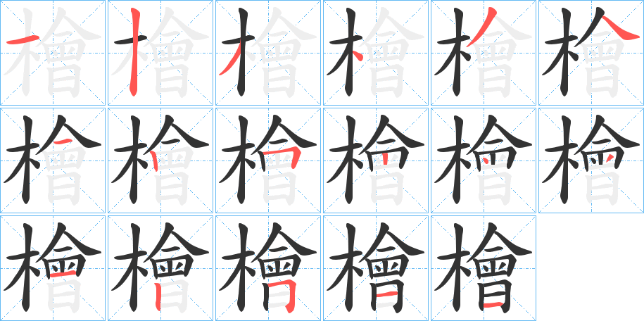 檜字完整笔顺步骤图