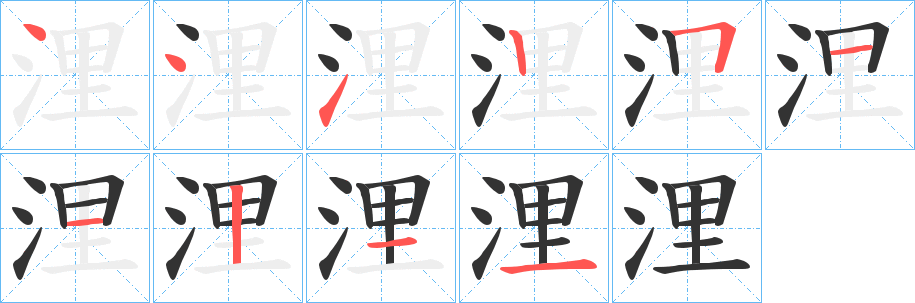浬字完整笔顺步骤图