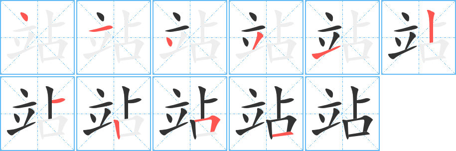 站字完整笔顺步骤图