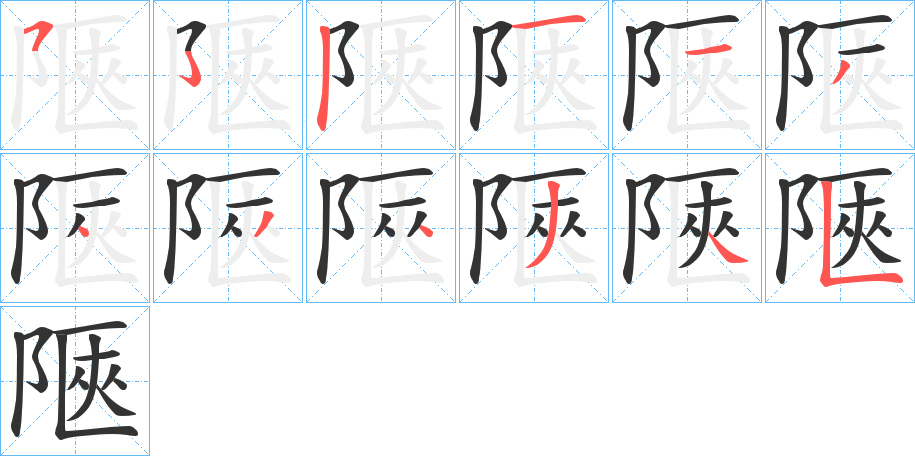 陿字笔顺步骤