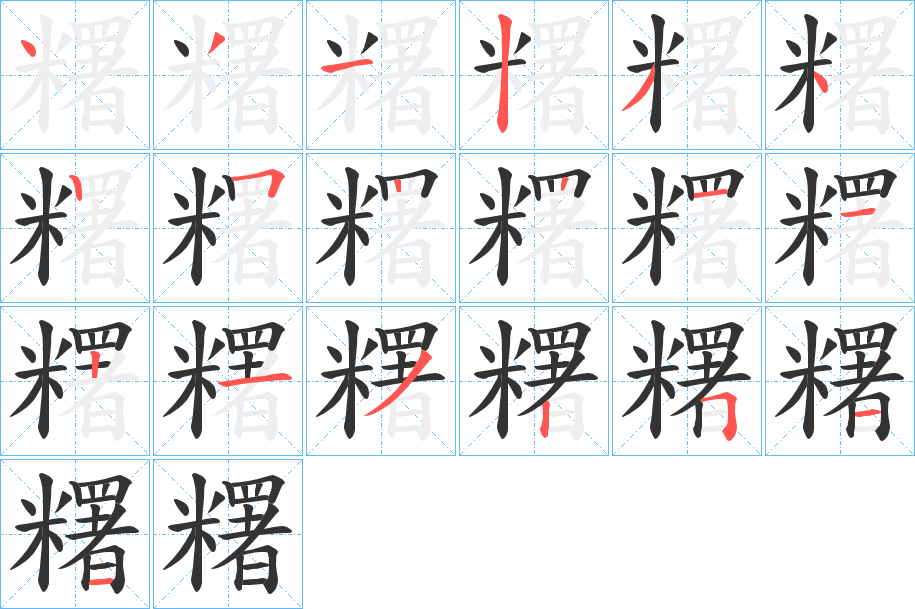 糬字完整笔顺步骤图