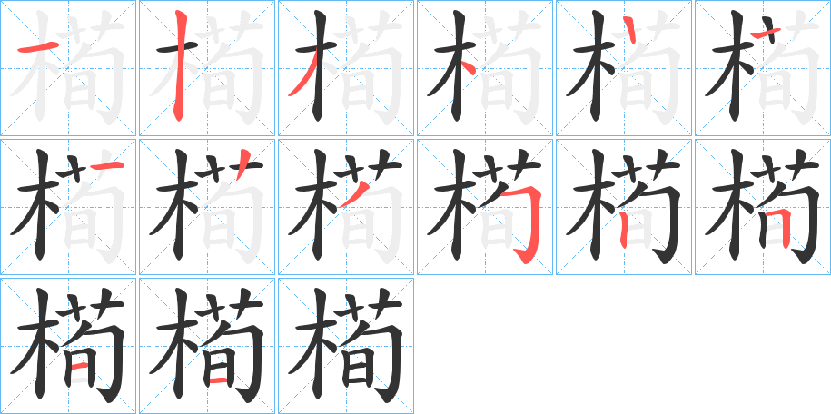 槆字笔顺步骤