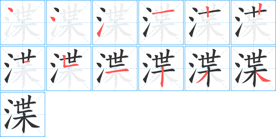 渫字完整笔顺步骤图