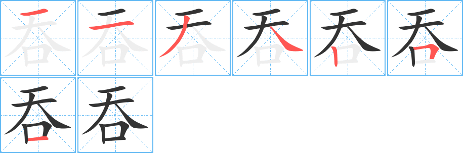 吞字完整笔顺步骤图
