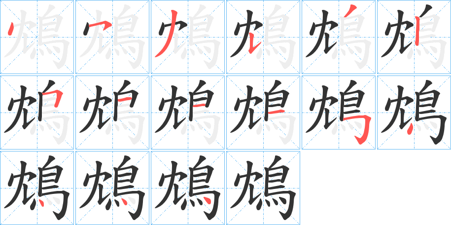 鴆字完整笔顺步骤图