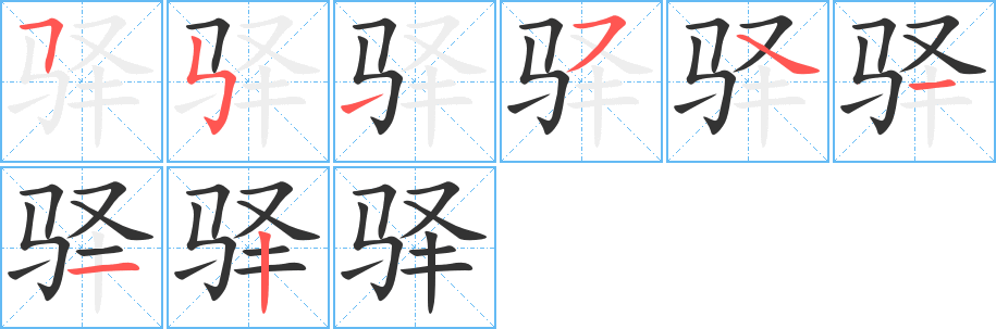 驿字完整笔顺步骤图