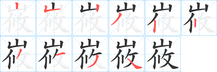 峳字笔顺步骤