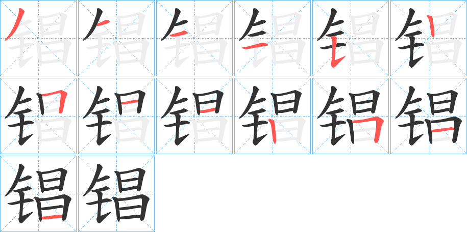 锠字笔顺步骤