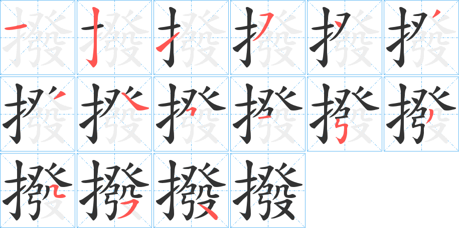 撥字完整笔顺步骤图