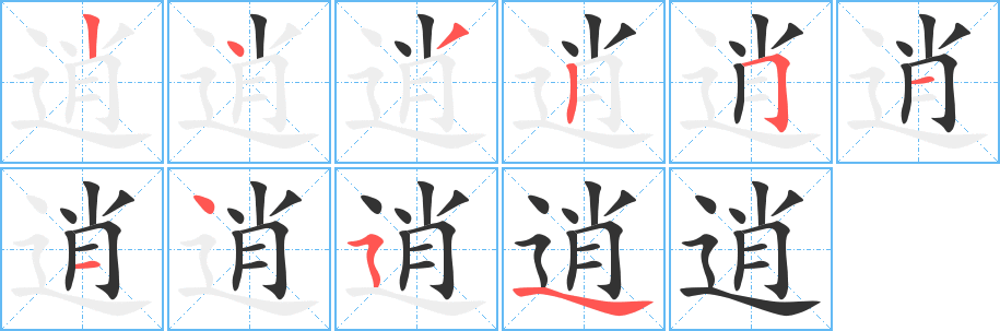 逍字完整笔顺步骤图