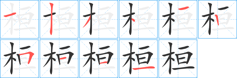 桓字完整笔顺步骤图