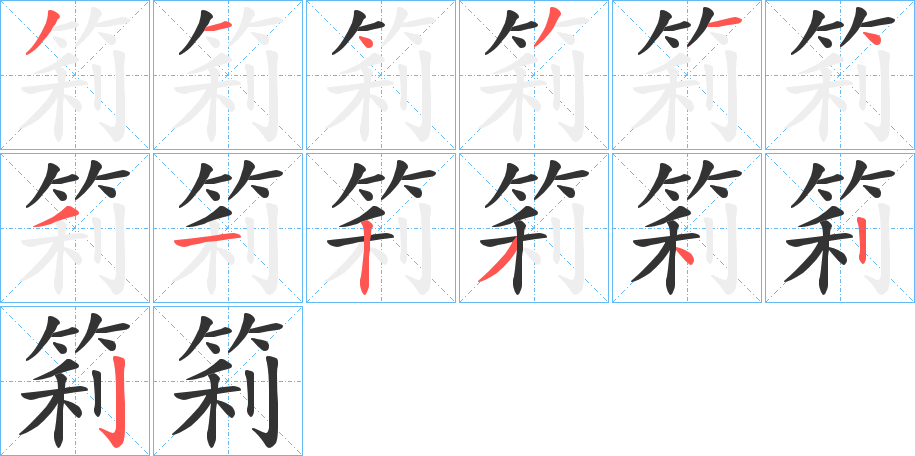 筣字完整笔顺步骤图