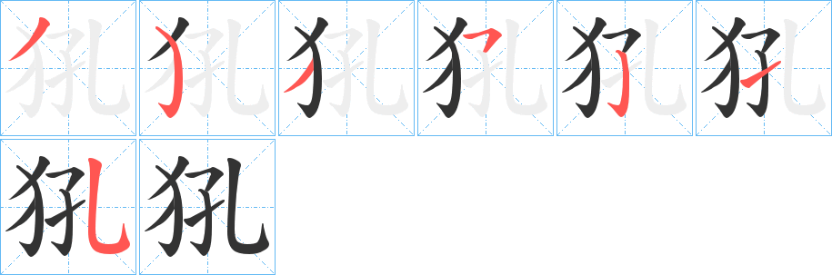 犼字完整笔顺步骤图