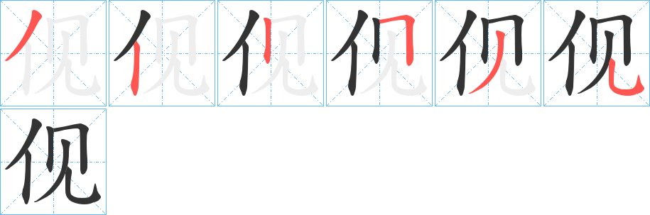 伣字完整笔顺步骤图