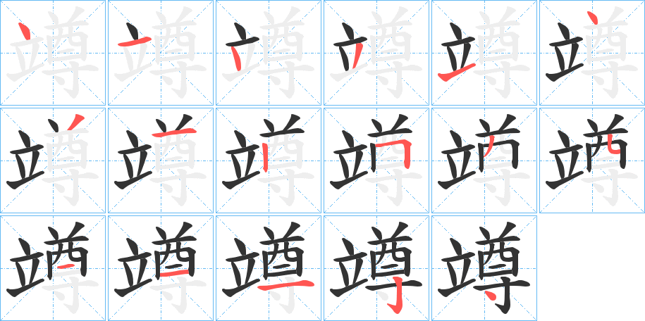 竴字笔顺步骤