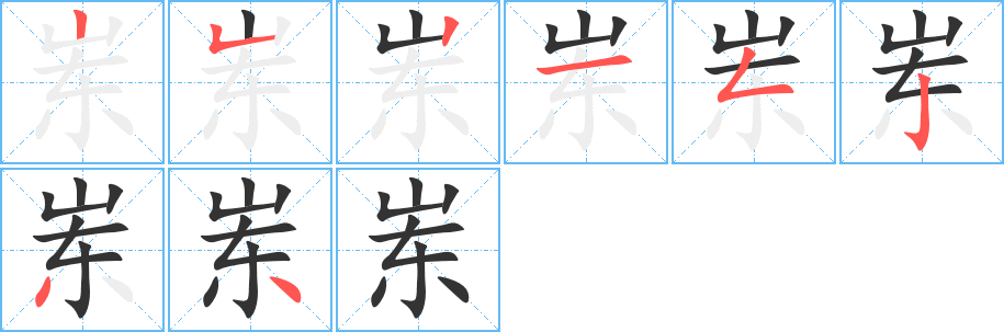 岽字完整笔顺步骤图