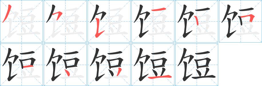 饾字完整笔顺步骤图
