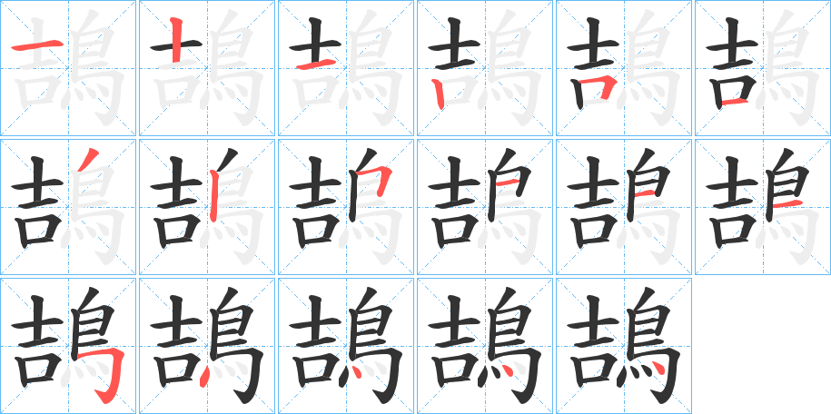 鴶字完整笔顺步骤图