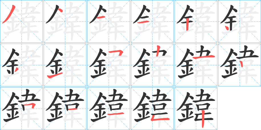 鍏字完整笔顺步骤图