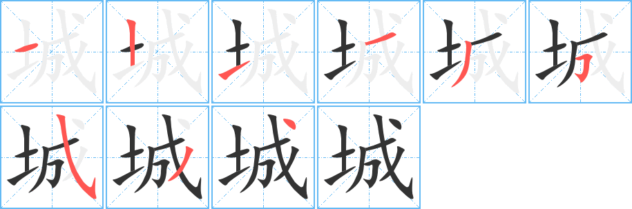 城字完整笔顺步骤图