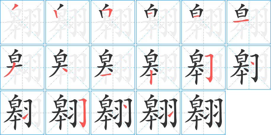翱字完整笔顺步骤图