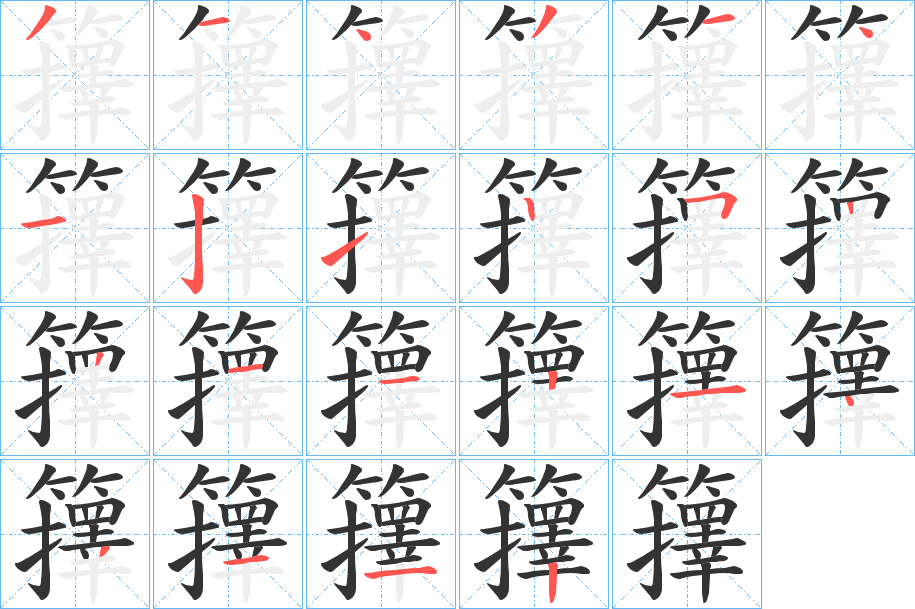 籜字完整笔顺步骤图