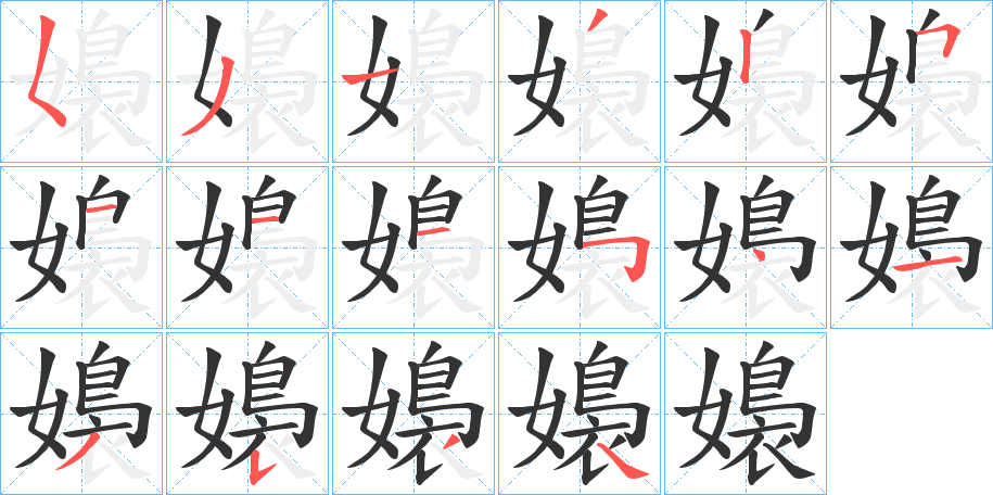 嬝字完整笔顺步骤图