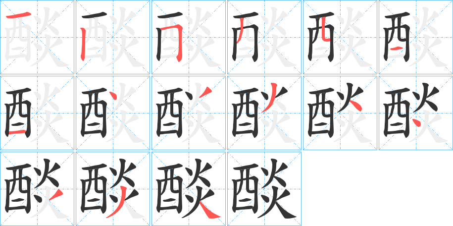 醈字完整笔顺步骤图