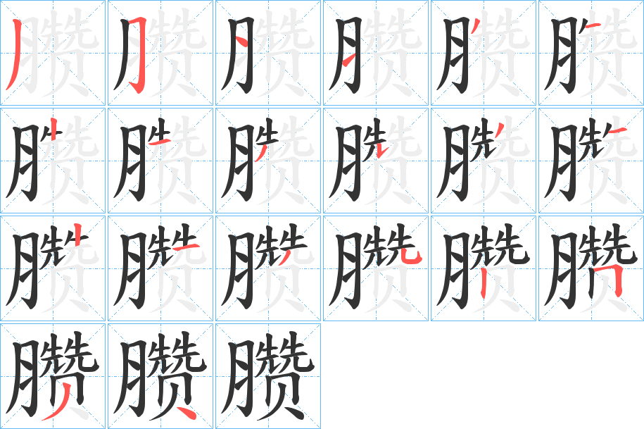臜字完整笔顺步骤图