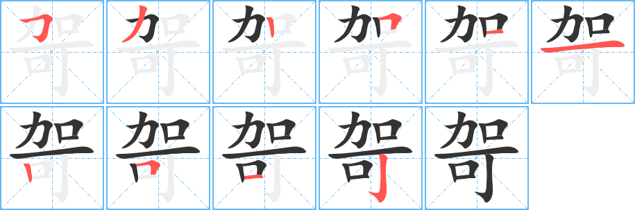 哿字完整笔顺步骤图