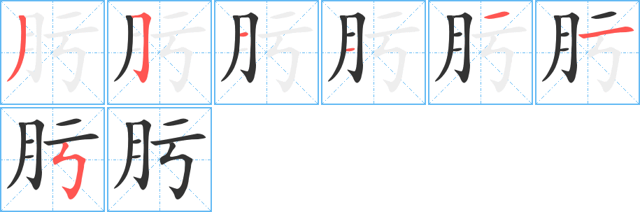 肟字完整笔顺步骤图