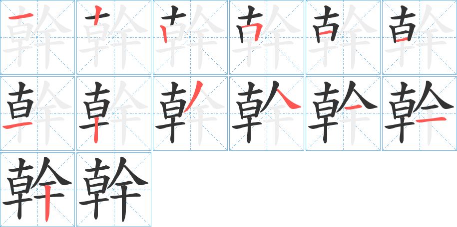幹字完整笔顺步骤图