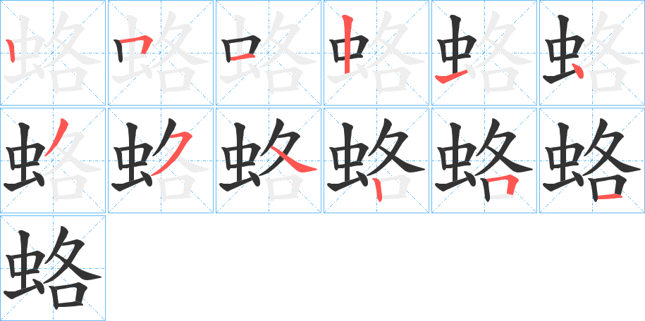 蛒字完整笔顺步骤图