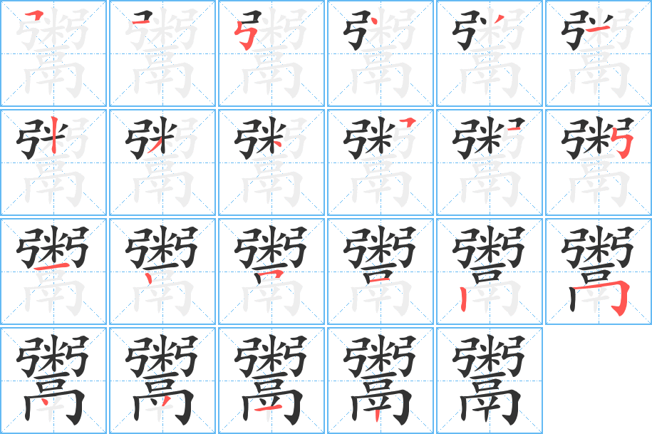 鬻字完整笔顺步骤图