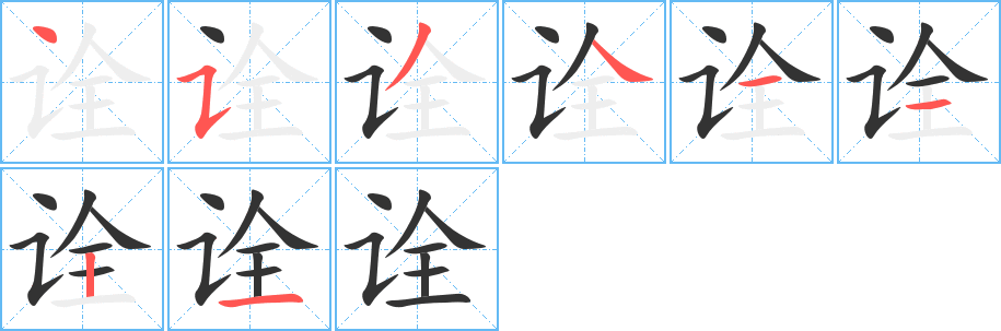 诠字完整笔顺步骤图