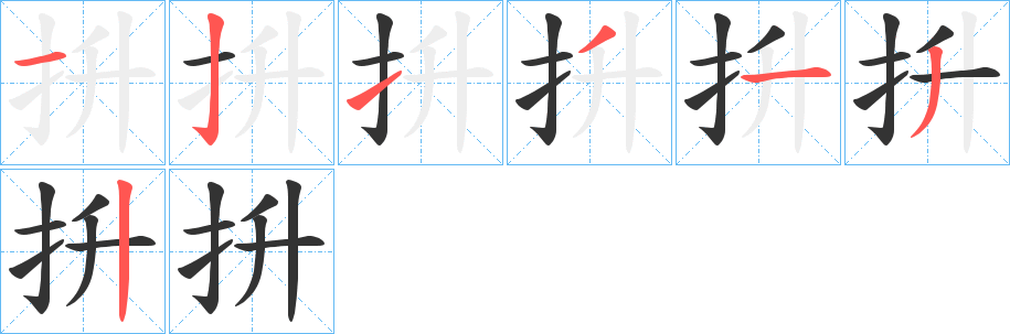 抍字笔顺步骤
