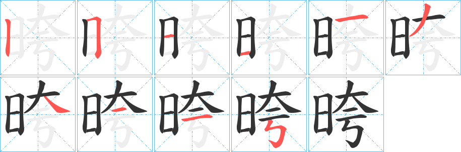 晇字完整笔顺步骤图