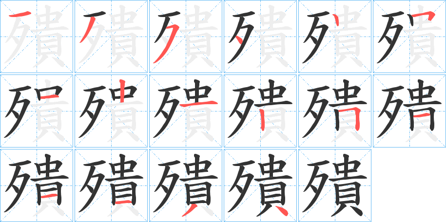殨字完整笔顺步骤图