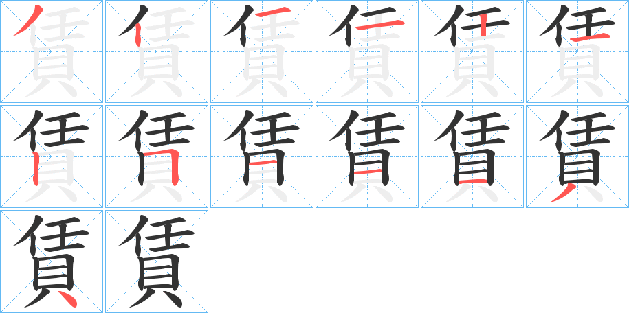 賃字完整笔顺步骤图