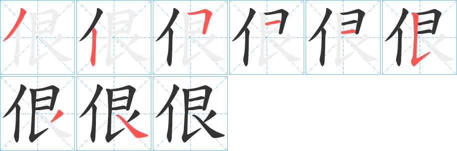 佷字完整笔顺步骤图