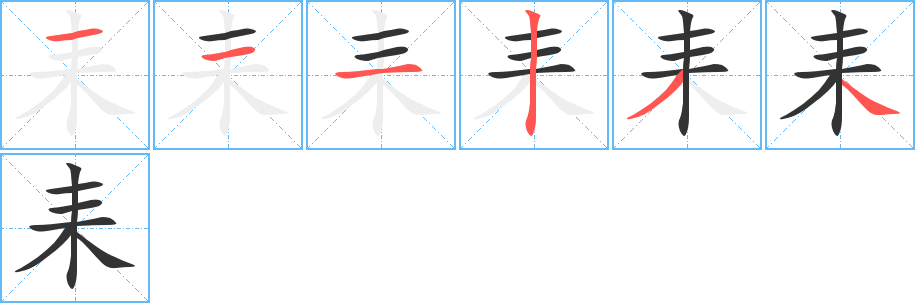 耒字完整笔顺步骤图