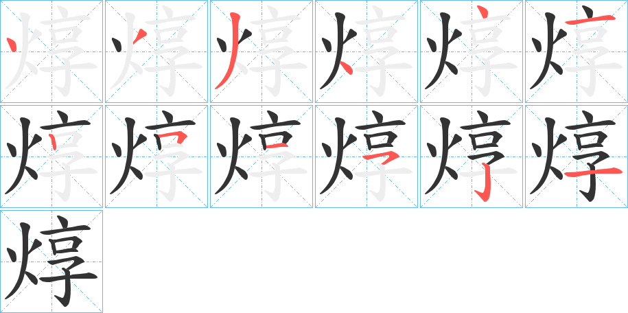 焞字完整笔顺步骤图