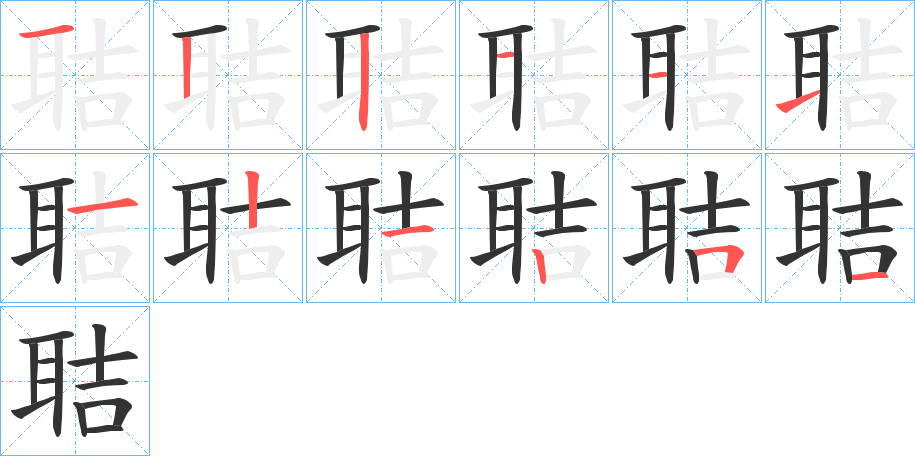 聐字笔顺步骤