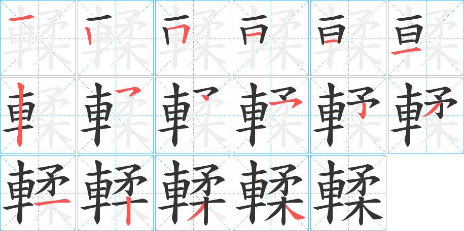 輮字完整笔顺步骤图