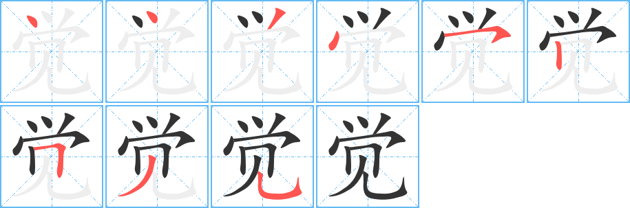 觉字完整笔顺步骤图