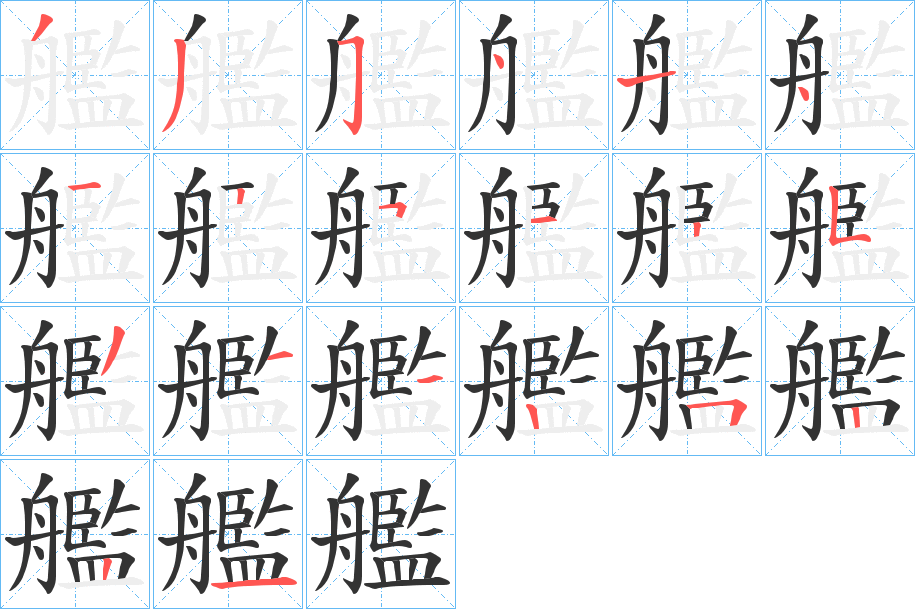 艦字完整笔顺步骤图
